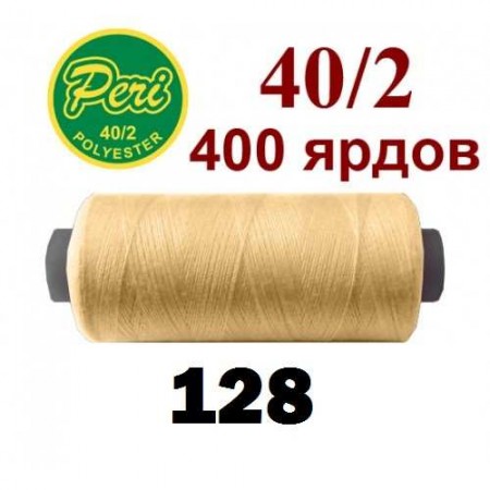 Швейные нитки  Peri 128