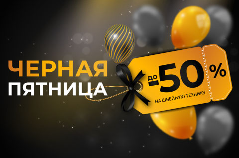 Черная Пятница 2024