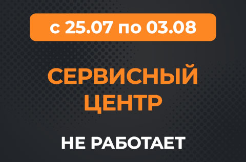 Наш СЦ не работает с 25.07 по 03.08