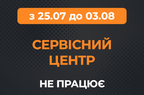Наш СЦ не працює з 25.07 до 03.08