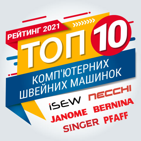 Рейтинг швейних машин 2021. ТОП-10 кращих комп'ютерних швейних машинок
