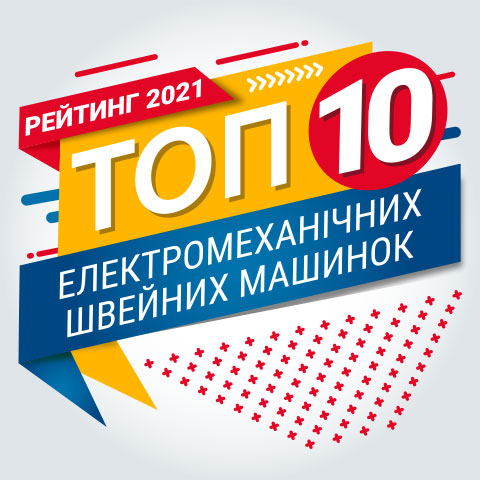 Рейтинг швейних машин 2021. ТОП-10 кращих електромеханічних швейних машинок