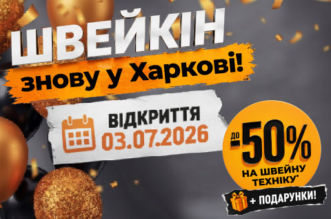 Швейкин снова в Харькове