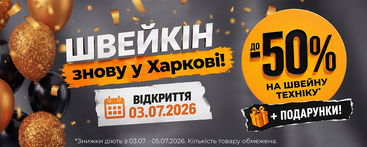 Швейкін знову у Харкові