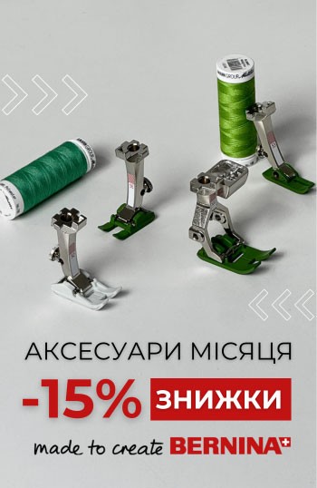 Bernina скидка