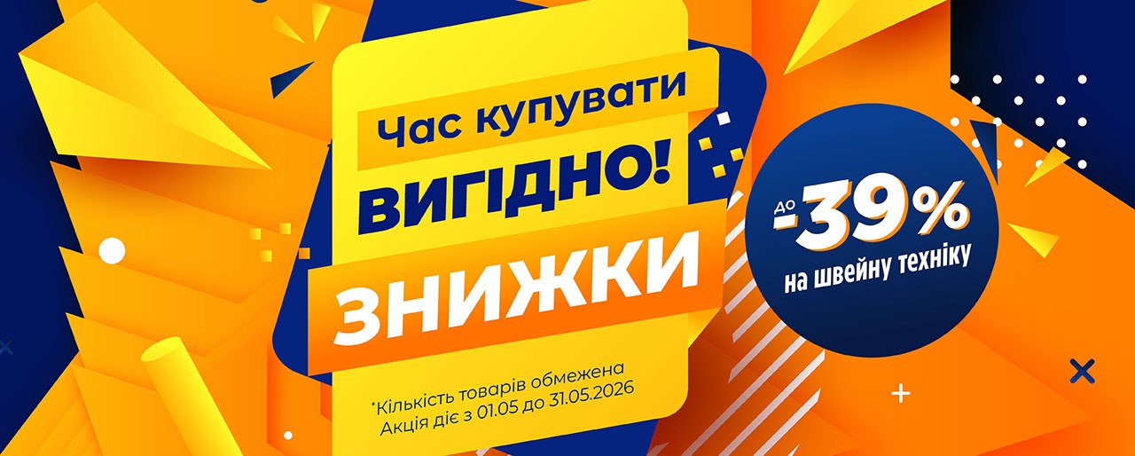 Акційні знижки