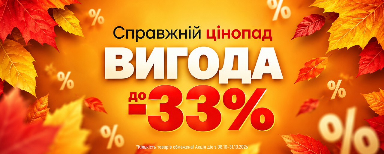 Акційні знижки
