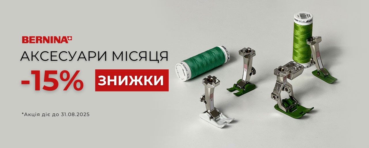 Bernina знижка